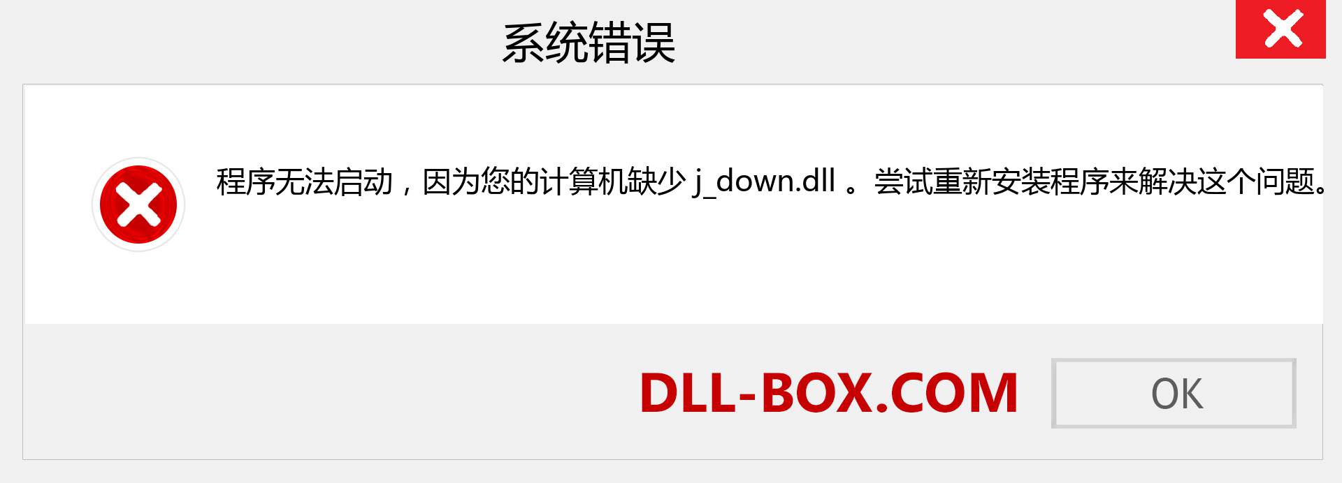 j_down.dll 文件丢失？。 适用于 Windows 7、8、10 的下载 - 修复 Windows、照片、图像上的 j_down dll 丢失错误